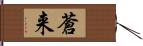 蒼来 Hand Scroll