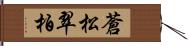 蒼松翠柏 Hand Scroll