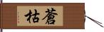 蒼枯 Hand Scroll