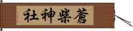 蒼柴神社 Hand Scroll