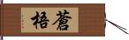 蒼梧 Hand Scroll