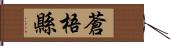 蒼梧縣 Hand Scroll