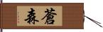 蒼森 Hand Scroll