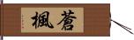 蒼楓 Hand Scroll