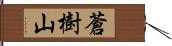 蒼樹山 Hand Scroll