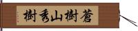 蒼樹山秀樹 Hand Scroll