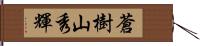蒼樹山秀輝 Hand Scroll