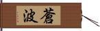 蒼波 Hand Scroll