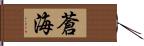 蒼海 Hand Scroll