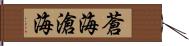 蒼海 Hand Scroll