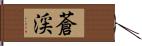 蒼渓 Hand Scroll