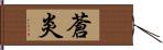 蒼炎 Hand Scroll