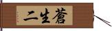 蒼生二 Hand Scroll