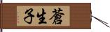 蒼生子 Hand Scroll