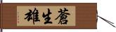 蒼生雄 Hand Scroll