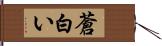 蒼白い Hand Scroll