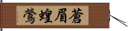 蒼眉蝗鶯 Hand Scroll