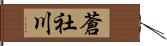 蒼社川 Hand Scroll