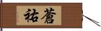 蒼祐 Hand Scroll