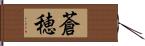 蒼穂 Hand Scroll