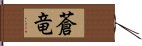 蒼竜 Hand Scroll