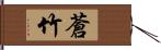 蒼竹 Hand Scroll