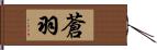 蒼羽 Hand Scroll