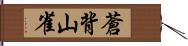 蒼背山雀 Hand Scroll