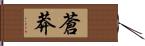 蒼莽 Hand Scroll