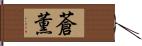 蒼薫 Hand Scroll