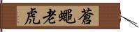 蒼蠅老虎 Hand Scroll