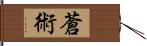 蒼術 Hand Scroll