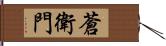 蒼衛門 Hand Scroll