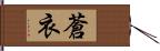 蒼衣 Hand Scroll