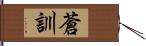 蒼訓 Hand Scroll