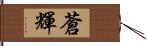 蒼輝 Hand Scroll