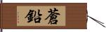 蒼鉛 Hand Scroll