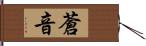 蒼音 Hand Scroll