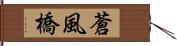 蒼風橋 Hand Scroll