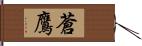 蒼鷹 Hand Scroll