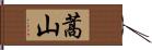 蒿山 Hand Scroll