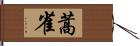 蒿雀 Hand Scroll