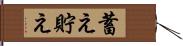 蓄え Hand Scroll