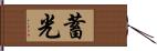 蓄光 Hand Scroll