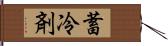 蓄冷剤 Hand Scroll