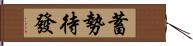 蓄勢待發 Hand Scroll