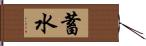 蓄水 Hand Scroll