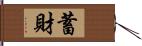 蓄財 Hand Scroll