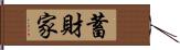 蓄財家 Hand Scroll
