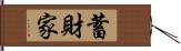 蓄財家 Hand Scroll